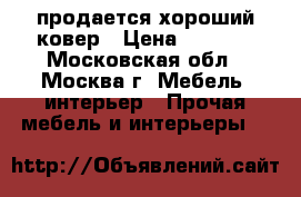 продается хороший ковер › Цена ­ 3 000 - Московская обл., Москва г. Мебель, интерьер » Прочая мебель и интерьеры   